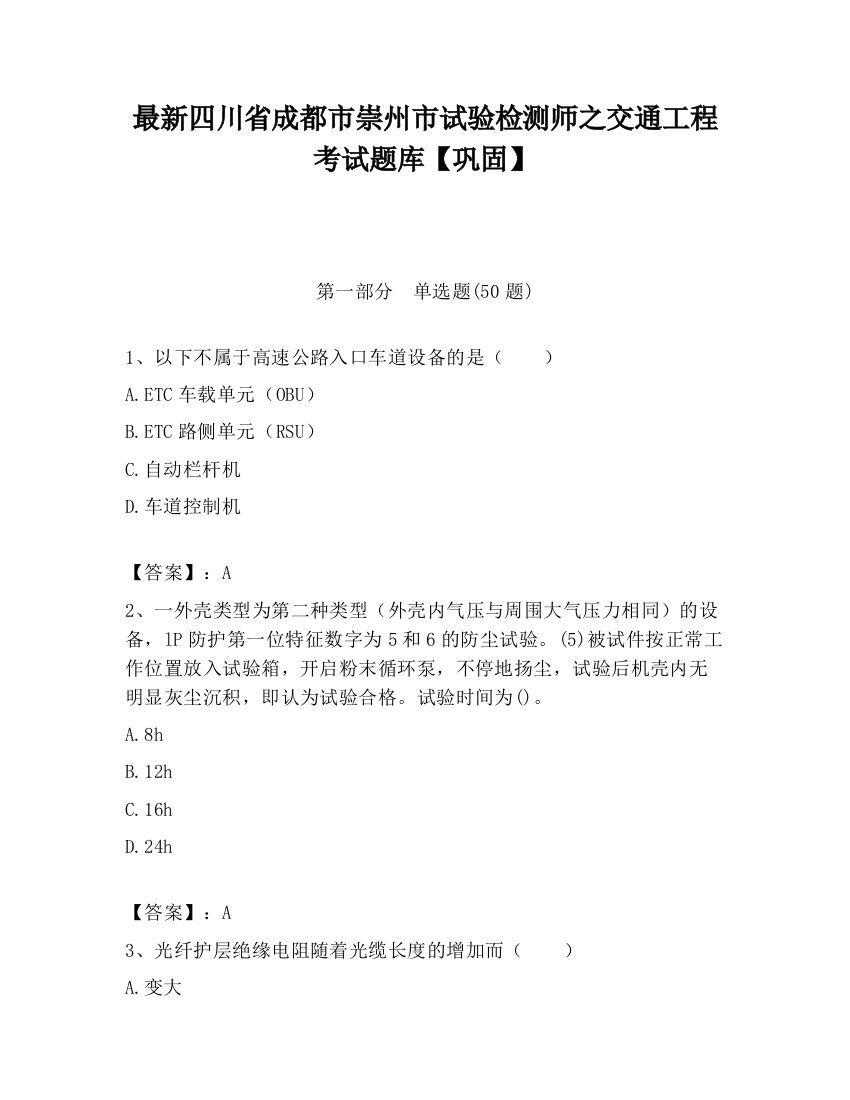 最新四川省成都市崇州市试验检测师之交通工程考试题库【巩固】