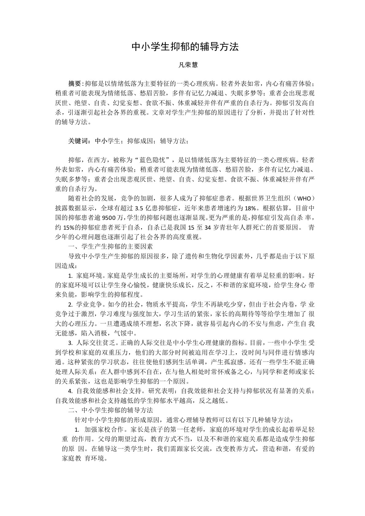 《学生抑郁的辅导方法》