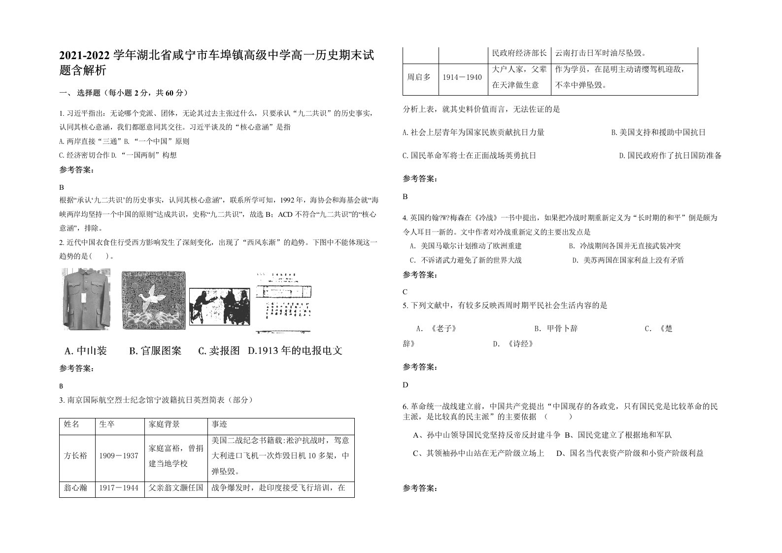 2021-2022学年湖北省咸宁市车埠镇高级中学高一历史期末试题含解析