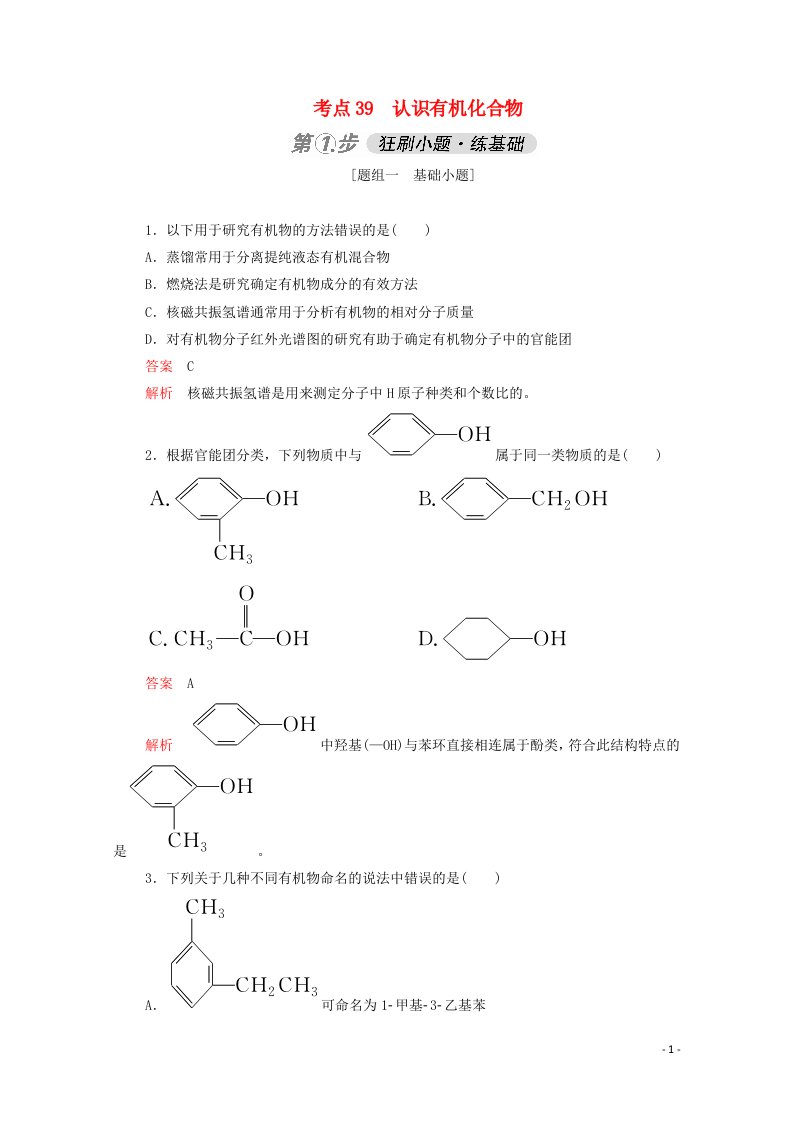 2021高考化学一轮复习第一部分考点39认识有机化合物强化训练含解析