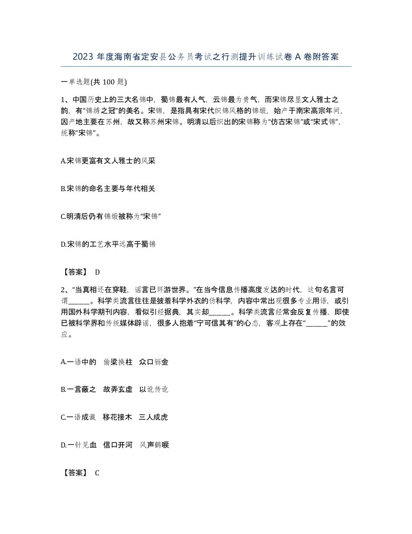 2023年度海南省定安县公务员考试之行测提升训练试卷A卷附答案