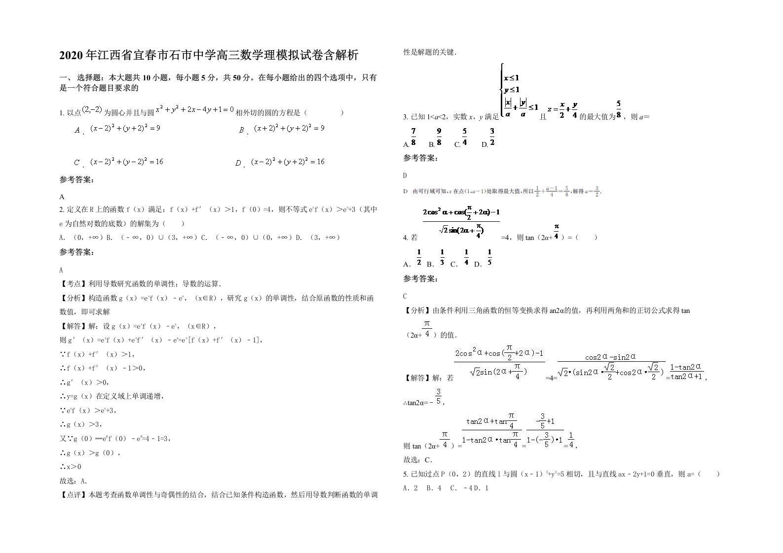 2020年江西省宜春市石市中学高三数学理模拟试卷含解析