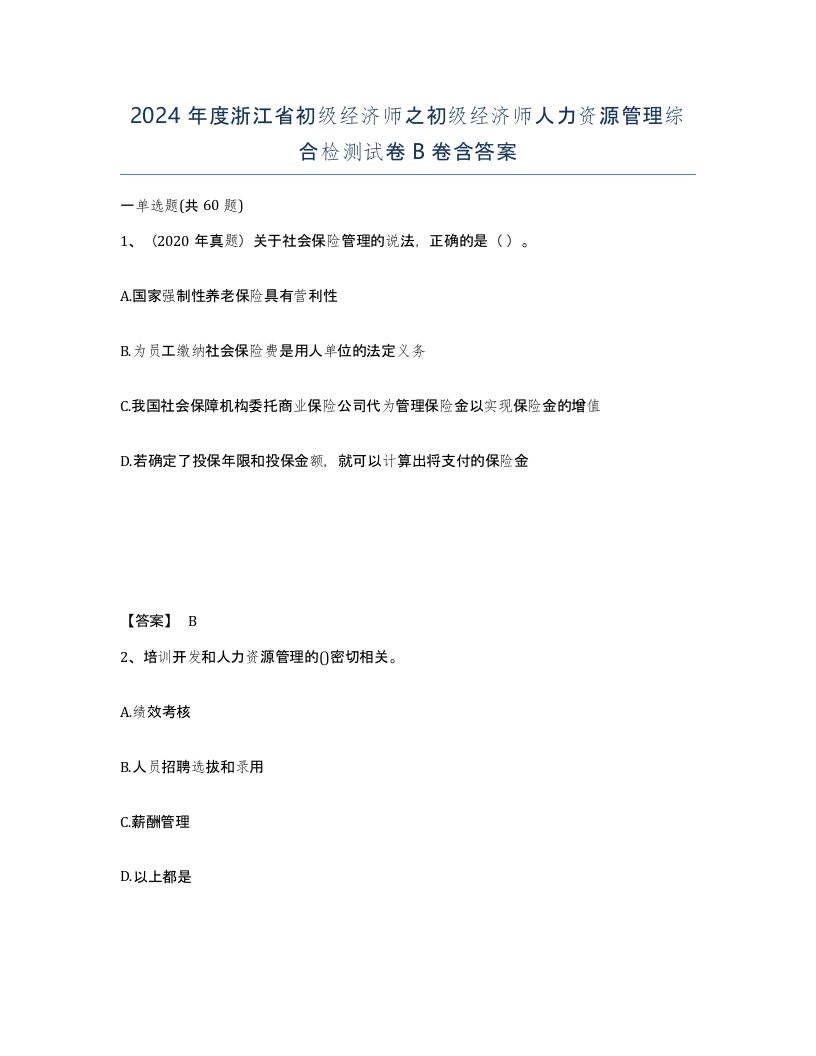 2024年度浙江省初级经济师之初级经济师人力资源管理综合检测试卷B卷含答案