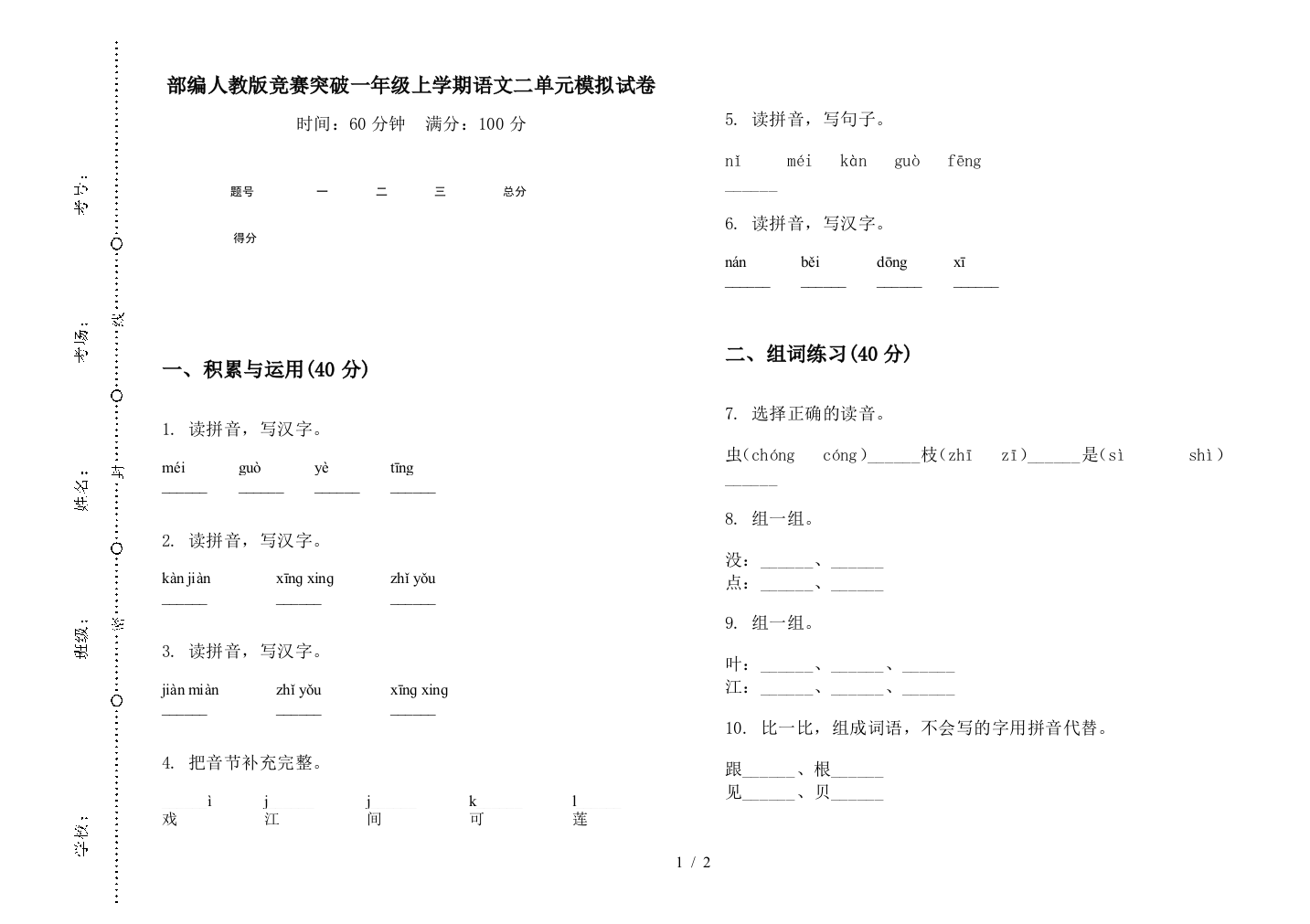 部编人教版竞赛突破一年级上学期语文二单元模拟试卷