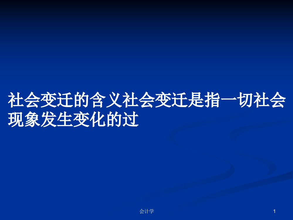 社会变迁的含义社会变迁是指一切社会现象发生变化的过学习教案