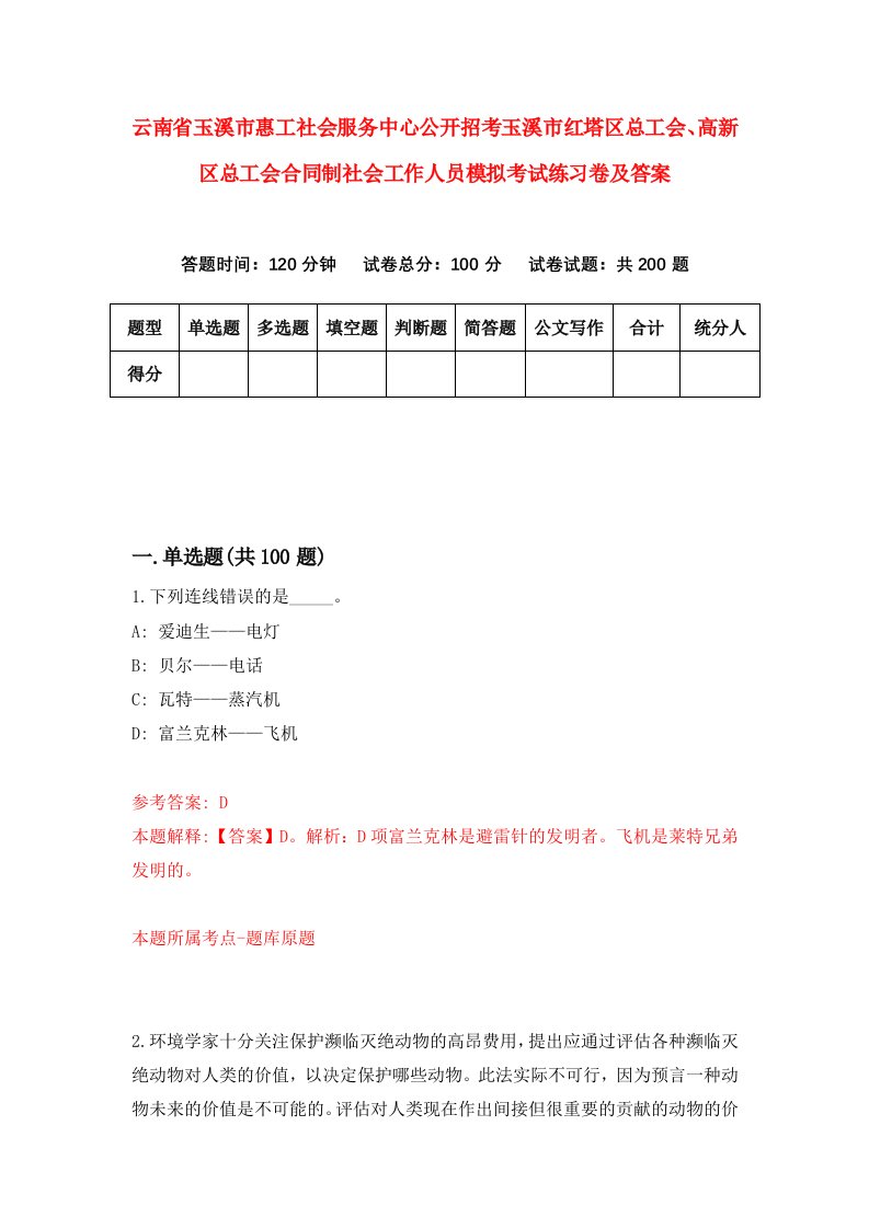 云南省玉溪市惠工社会服务中心公开招考玉溪市红塔区总工会高新区总工会合同制社会工作人员模拟考试练习卷及答案第6版