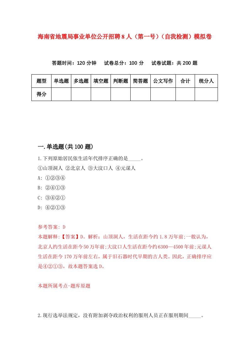 海南省地震局事业单位公开招聘8人第一号自我检测模拟卷第8版