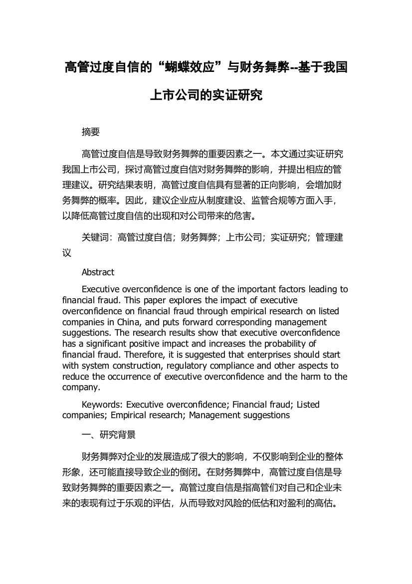 高管过度自信的“蝴蝶效应”与财务舞弊--基于我国上市公司的实证研究