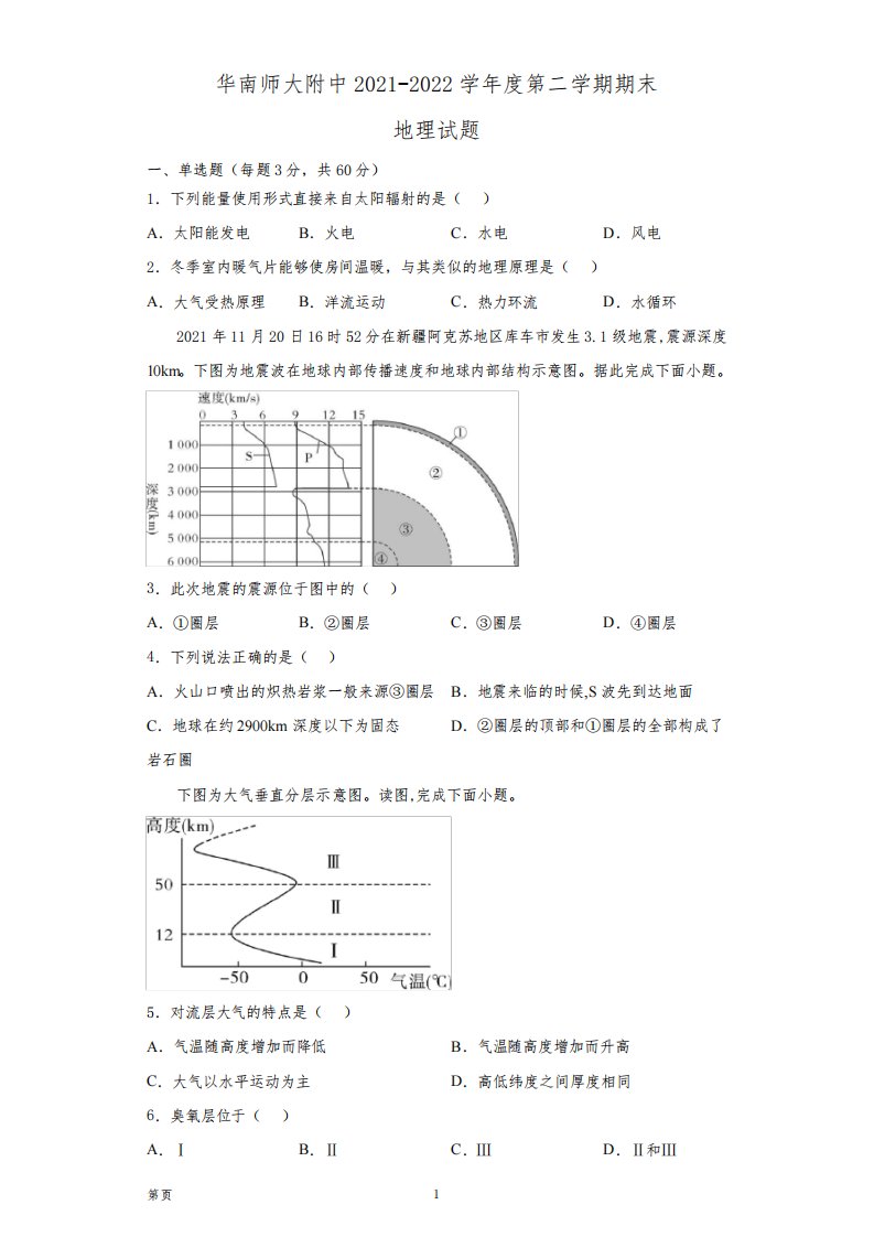 2021-2022学年广东省广州市华南师范大学附中高一下学期期末