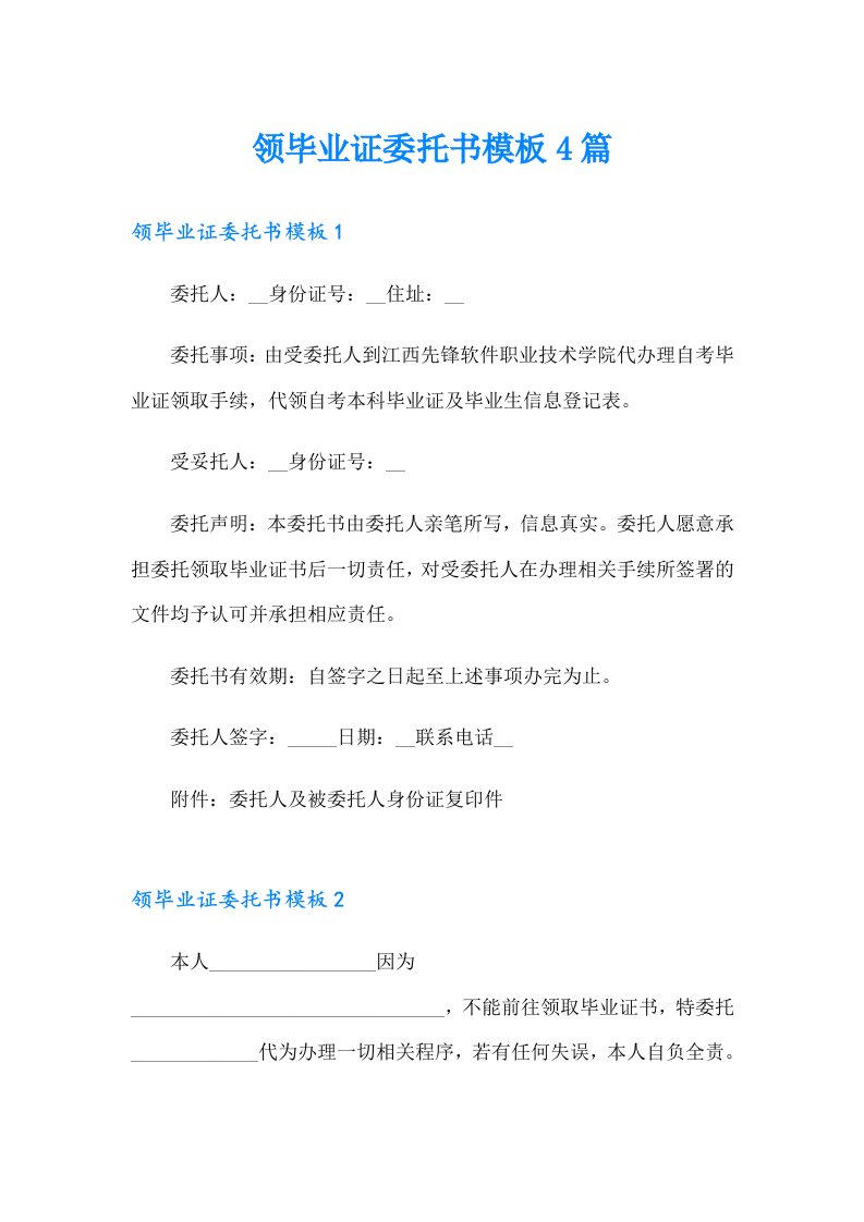 领毕业证委托书模板4篇