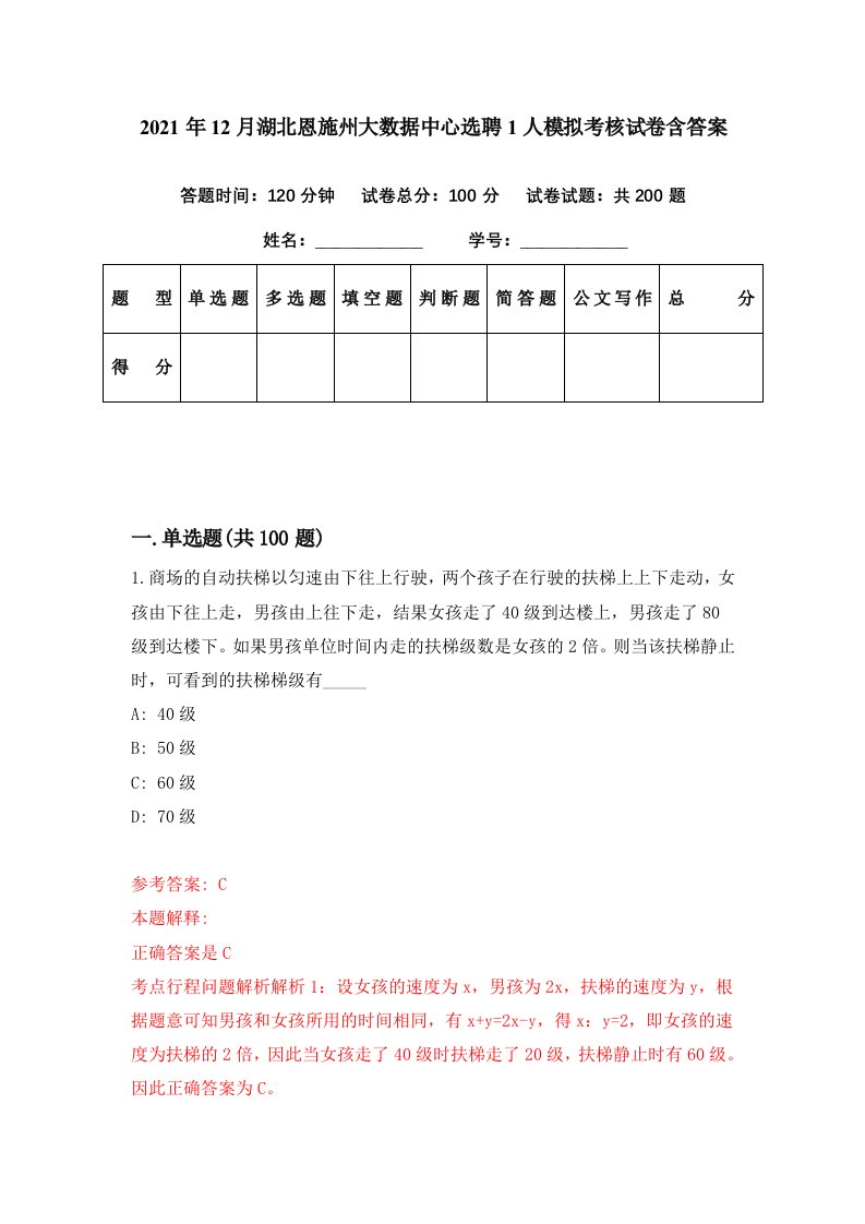 2021年12月湖北恩施州大数据中心选聘1人模拟考核试卷含答案4