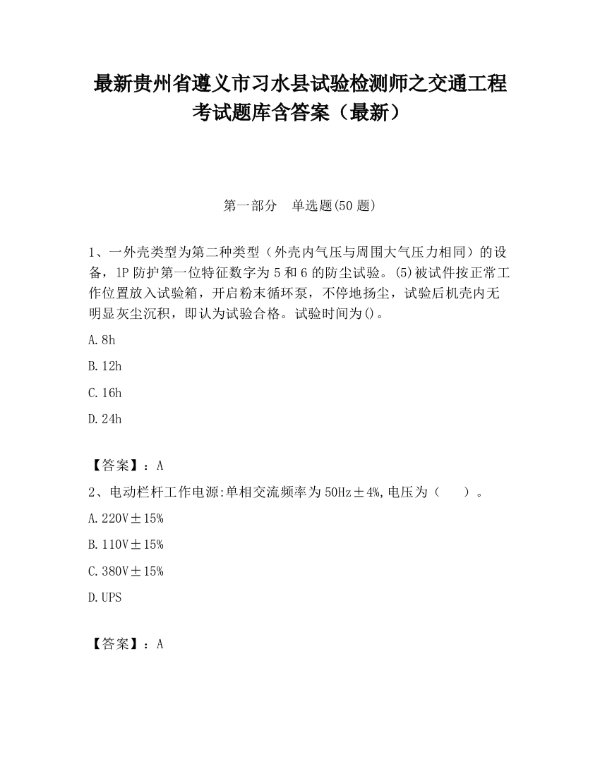 最新贵州省遵义市习水县试验检测师之交通工程考试题库含答案（最新）