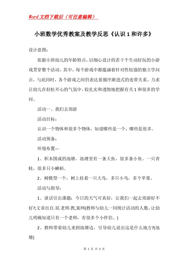 小班数学优秀教案及教学反思认识1和许多