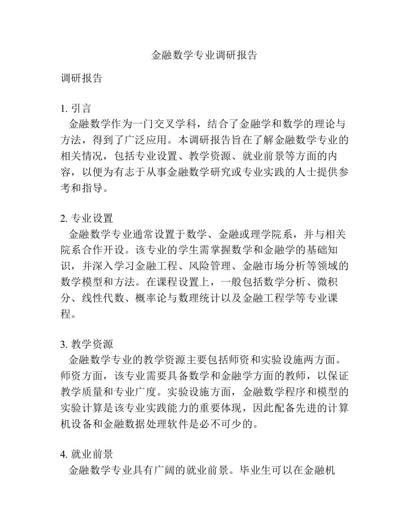 金融数学专业调研报告