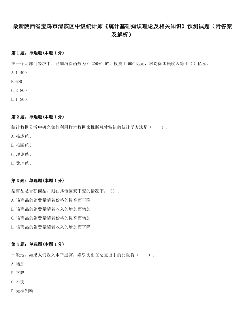 最新陕西省宝鸡市渭滨区中级统计师《统计基础知识理论及相关知识》预测试题（附答案及解析）