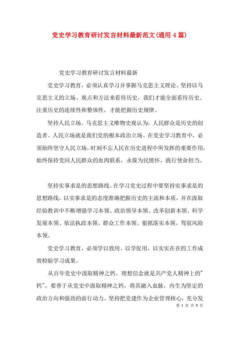 党史学习教育研讨发言材料最新范文(通用4篇)