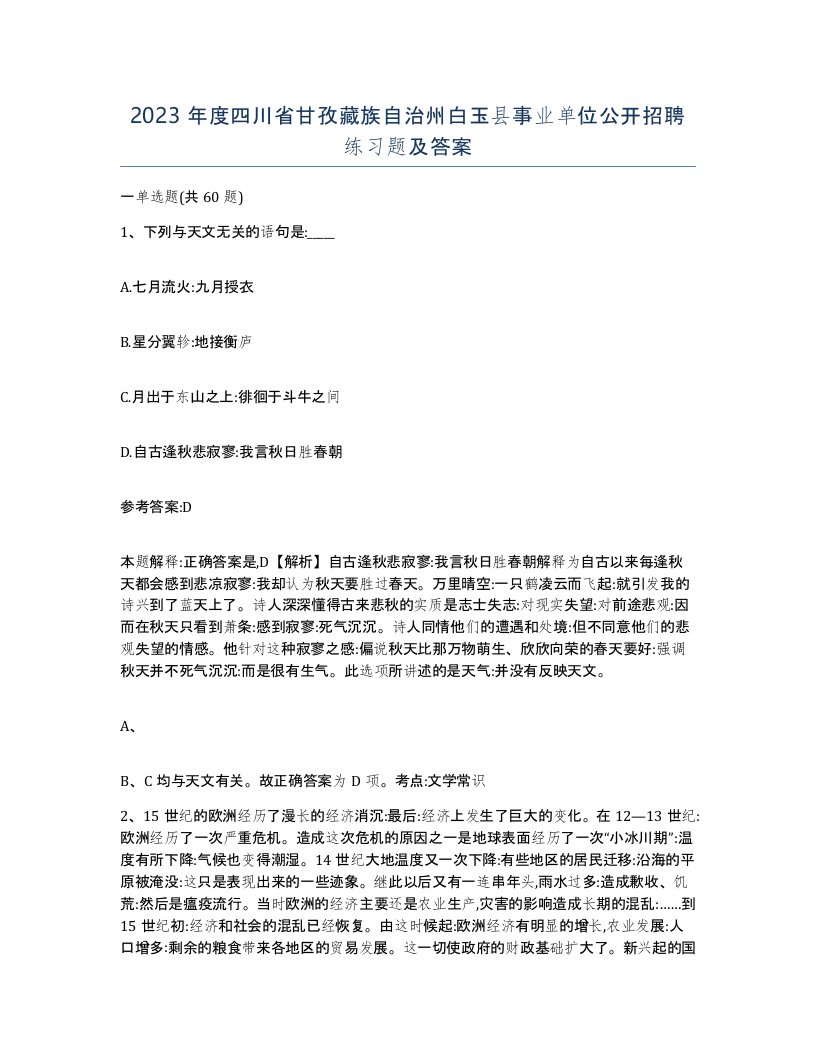 2023年度四川省甘孜藏族自治州白玉县事业单位公开招聘练习题及答案