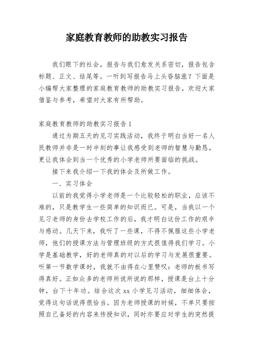 家庭教育教师的助教实习报告_1