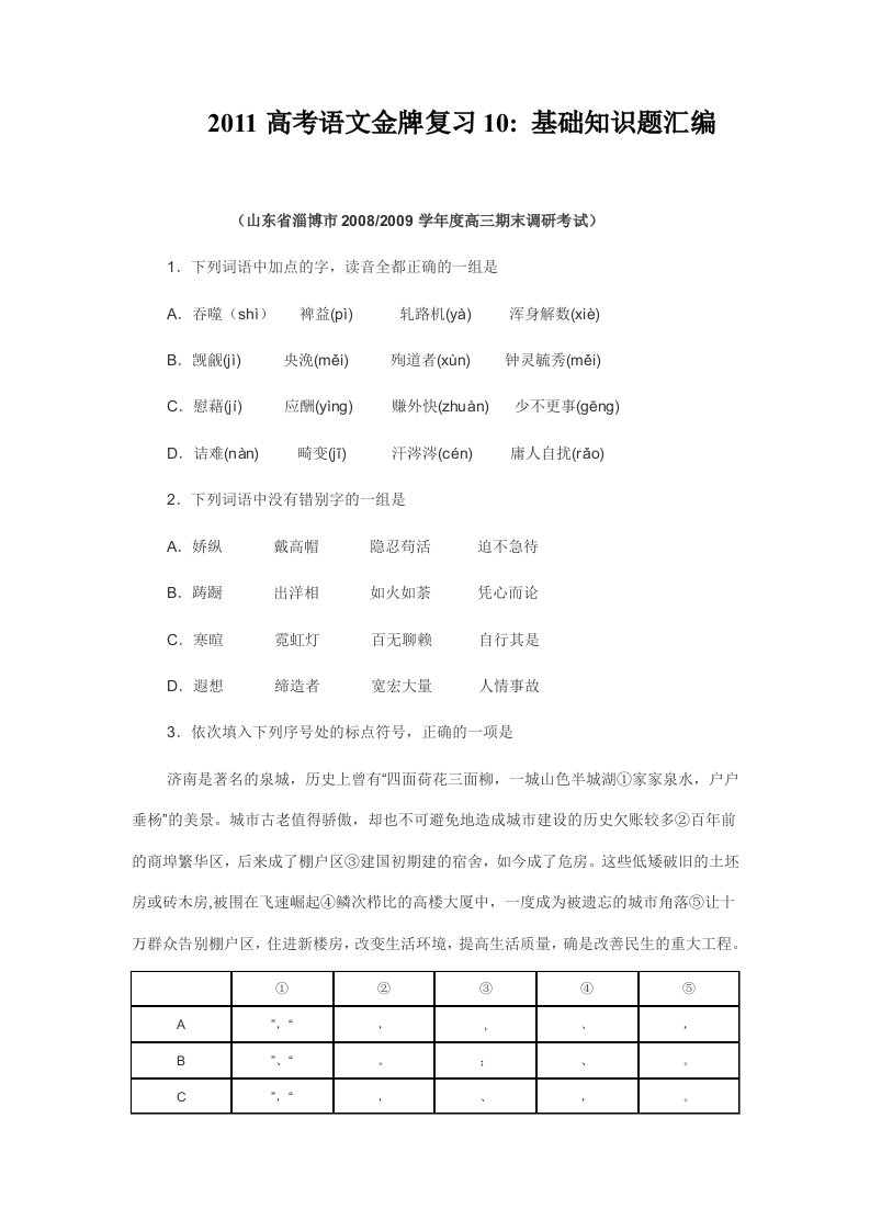 2011高考语文金牌复习10基础知识题汇编