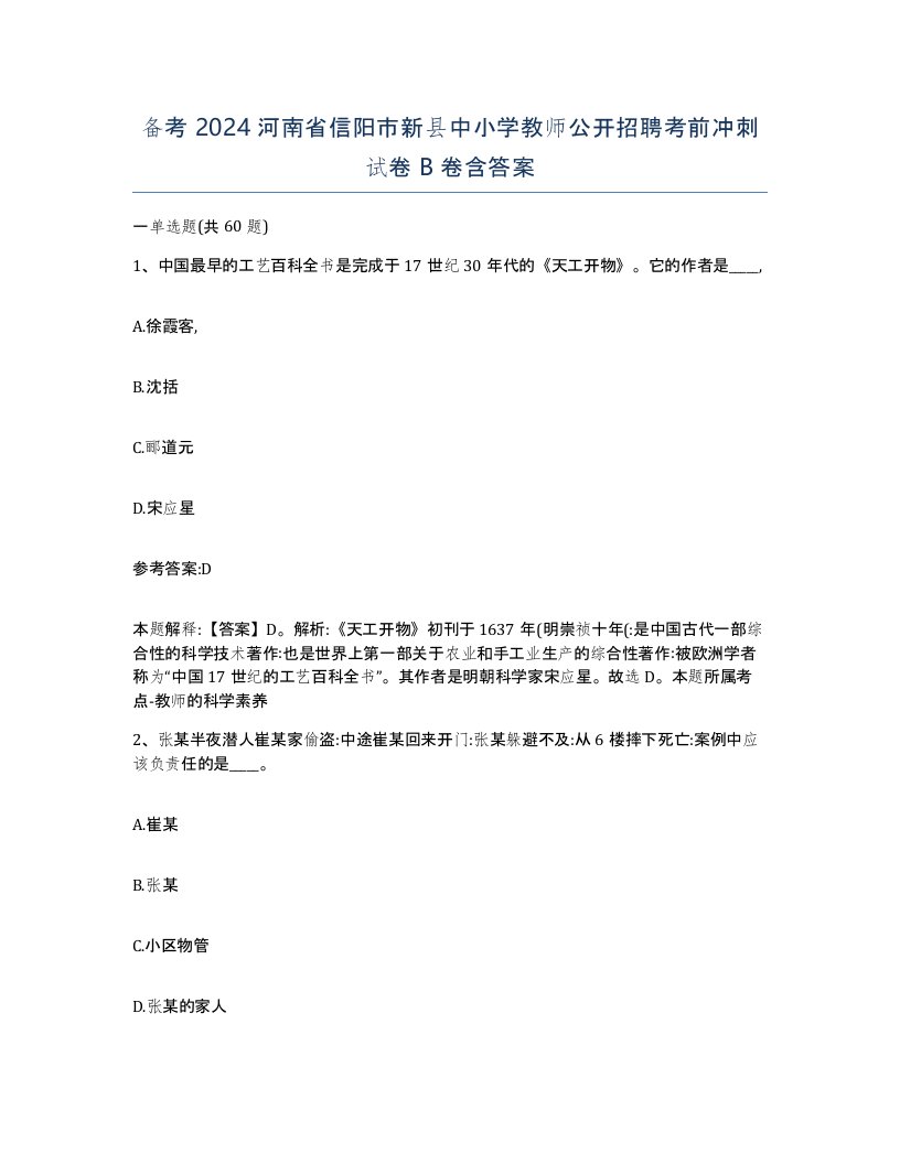 备考2024河南省信阳市新县中小学教师公开招聘考前冲刺试卷B卷含答案