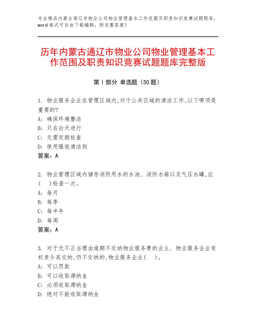 历年内蒙古通辽市物业公司物业管理基本工作范围及职责知识竞赛试题题库完整版