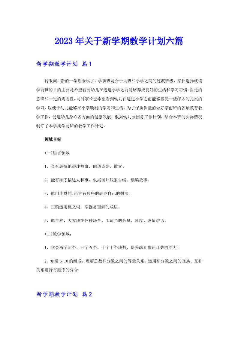 关于新学期教学计划六篇