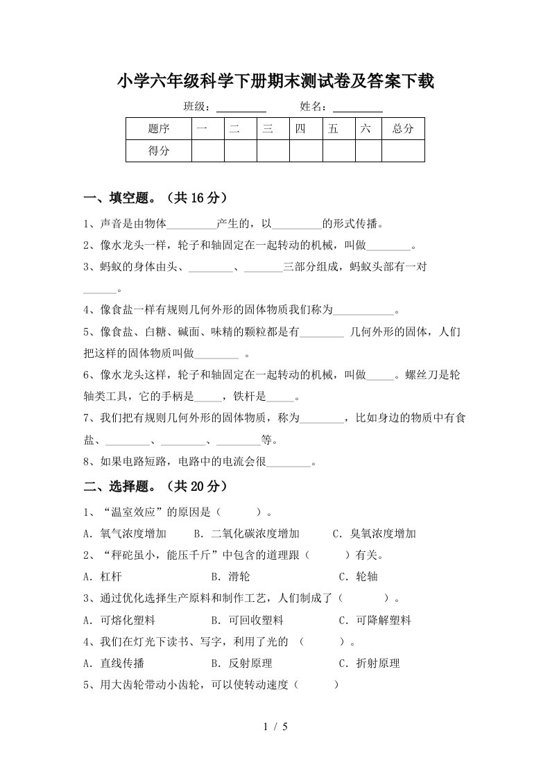 小学六年级科学下册期末测试卷及答案下载