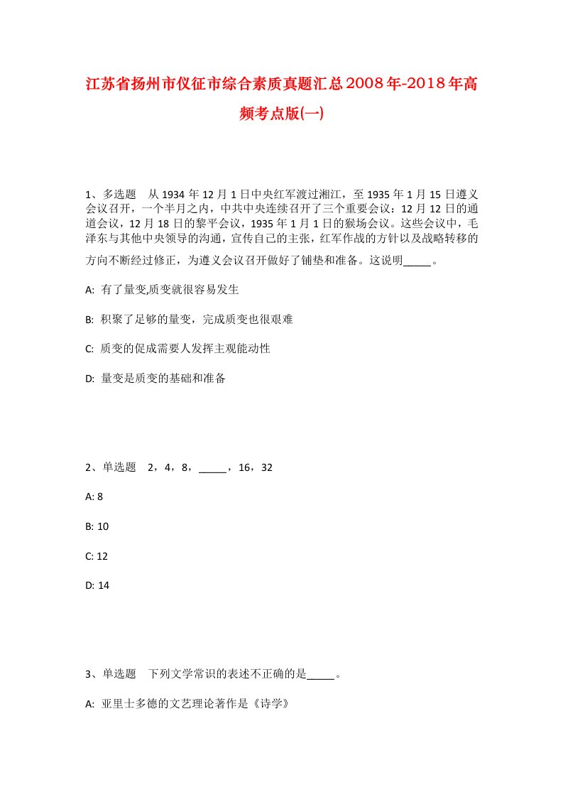 江苏省扬州市仪征市综合素质真题汇总2008年-2018年高频考点版一