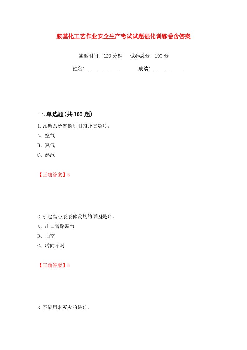 胺基化工艺作业安全生产考试试题强化训练卷含答案第77卷