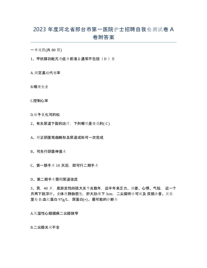 2023年度河北省邢台市第一医院护士招聘自我检测试卷A卷附答案