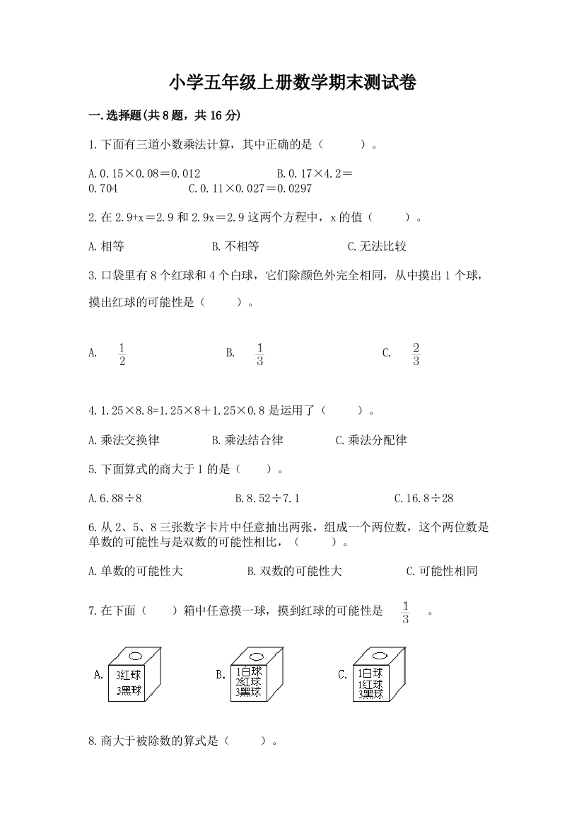 小学五年级上册数学期末测试卷（研优卷）