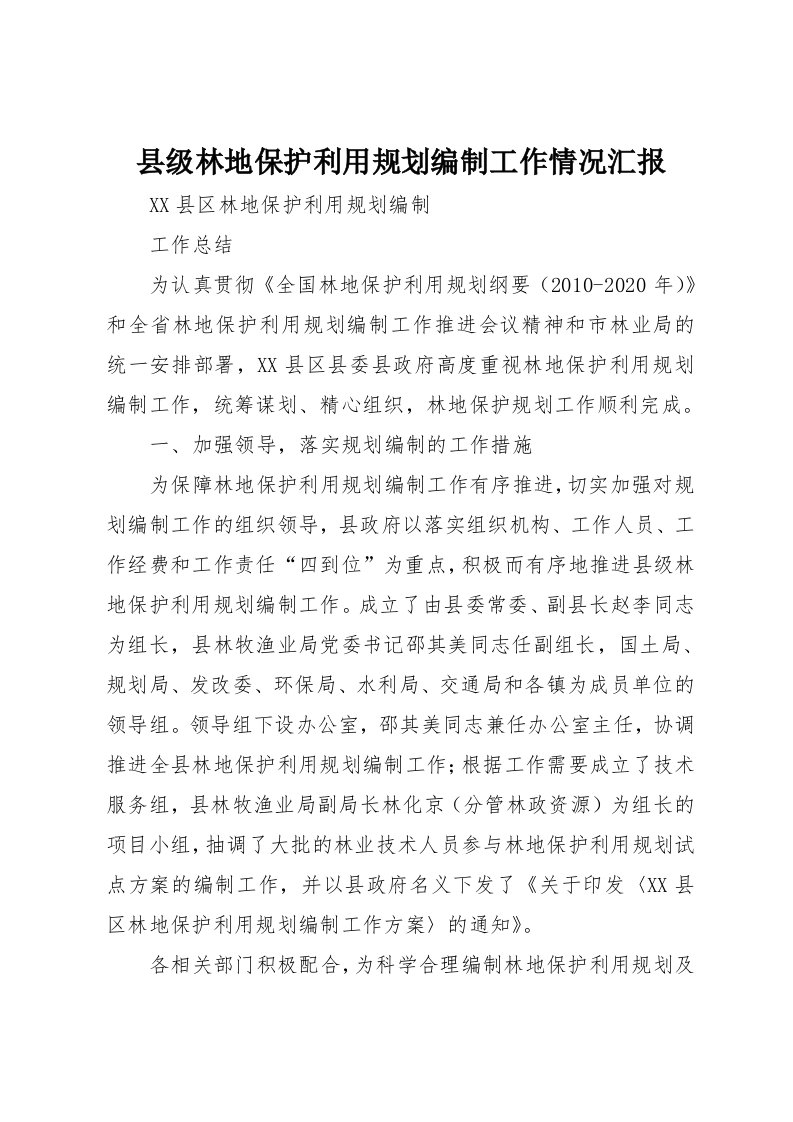 县级林地保护利用规划编制工作情况汇报