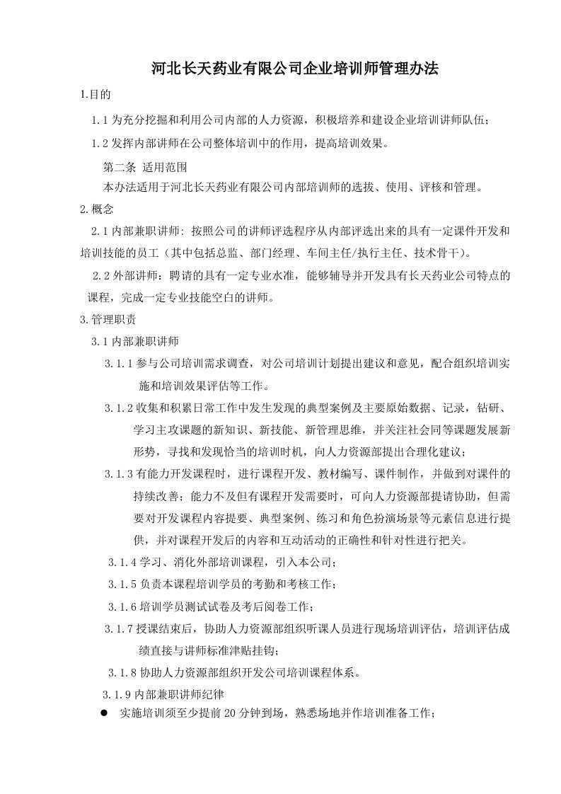 精选培训师管理制度