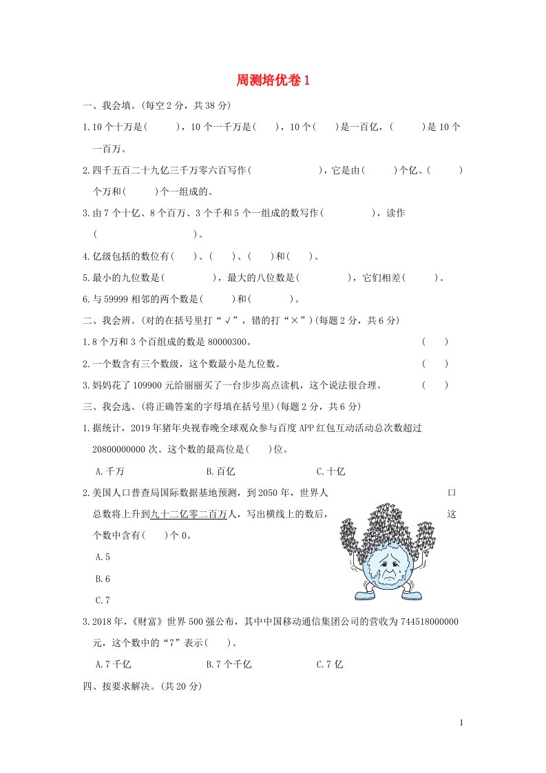 2021四年级数学上册一认识更大的数周测培优卷1北师大版