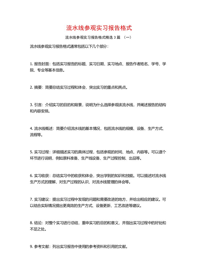 流水线参观实习报告格式3篇