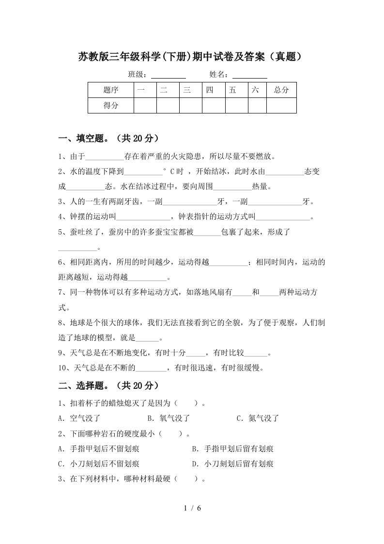 苏教版三年级科学下册期中试卷及答案真题