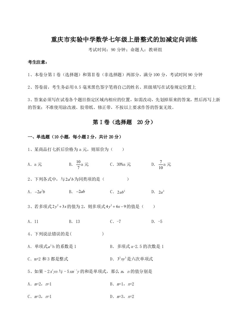 第三次月考滚动检测卷-重庆市实验中学数学七年级上册整式的加减定向训练练习题（含答案解析）