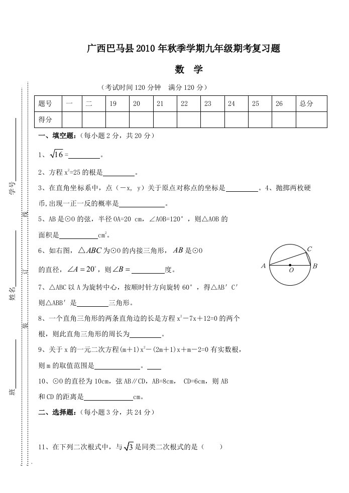 广西巴马0910学年九年级上期末考试复习题试卷(无答案)数学