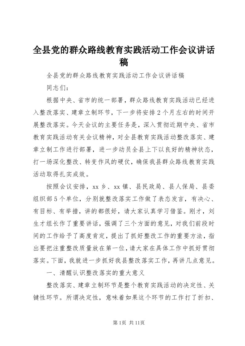 5全县党的群众路线教育实践活动工作会议致辞稿