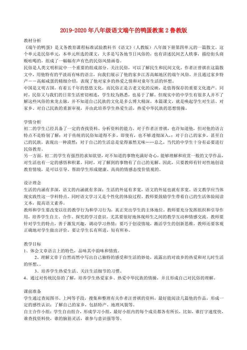 2019-2020年八年级语文端午的鸭蛋教案2鲁教版