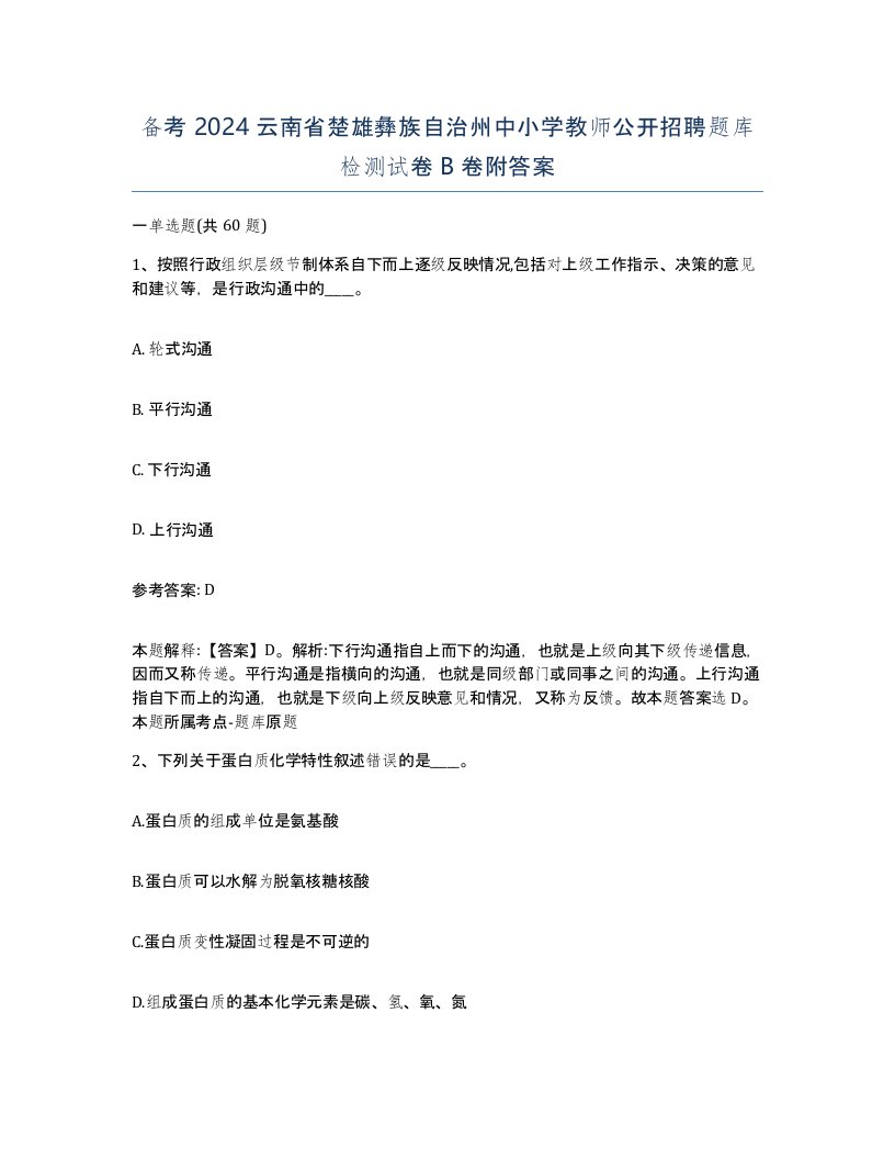 备考2024云南省楚雄彝族自治州中小学教师公开招聘题库检测试卷B卷附答案