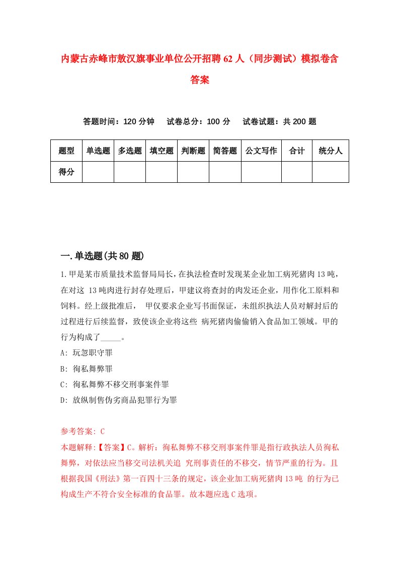 内蒙古赤峰市敖汉旗事业单位公开招聘62人同步测试模拟卷含答案7