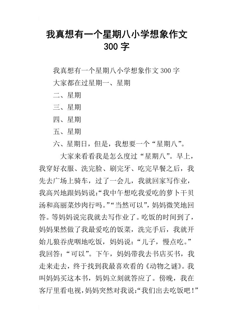 我真想有一个星期八小学想象作文300字