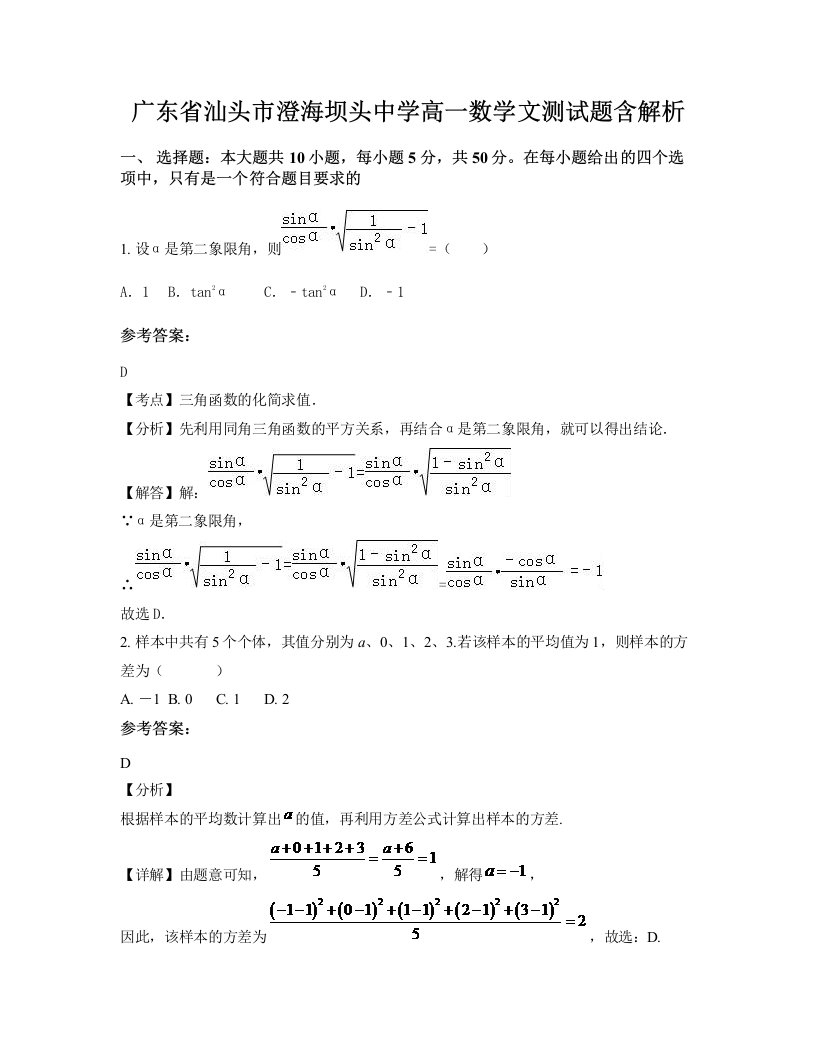 广东省汕头市澄海坝头中学高一数学文测试题含解析