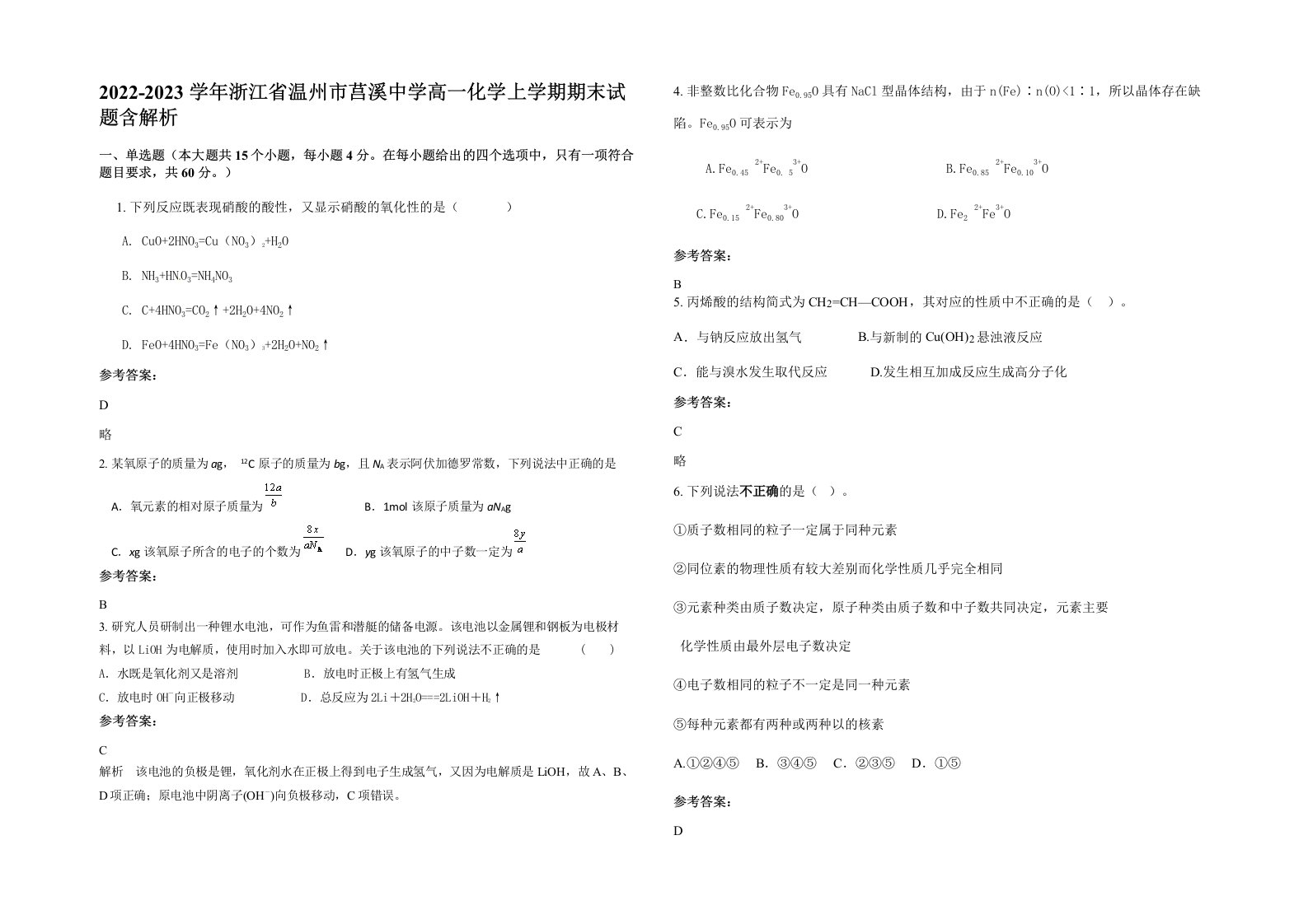 2022-2023学年浙江省温州市莒溪中学高一化学上学期期末试题含解析