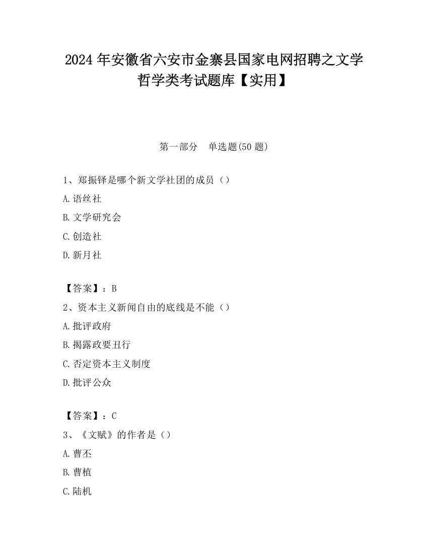 2024年安徽省六安市金寨县国家电网招聘之文学哲学类考试题库【实用】