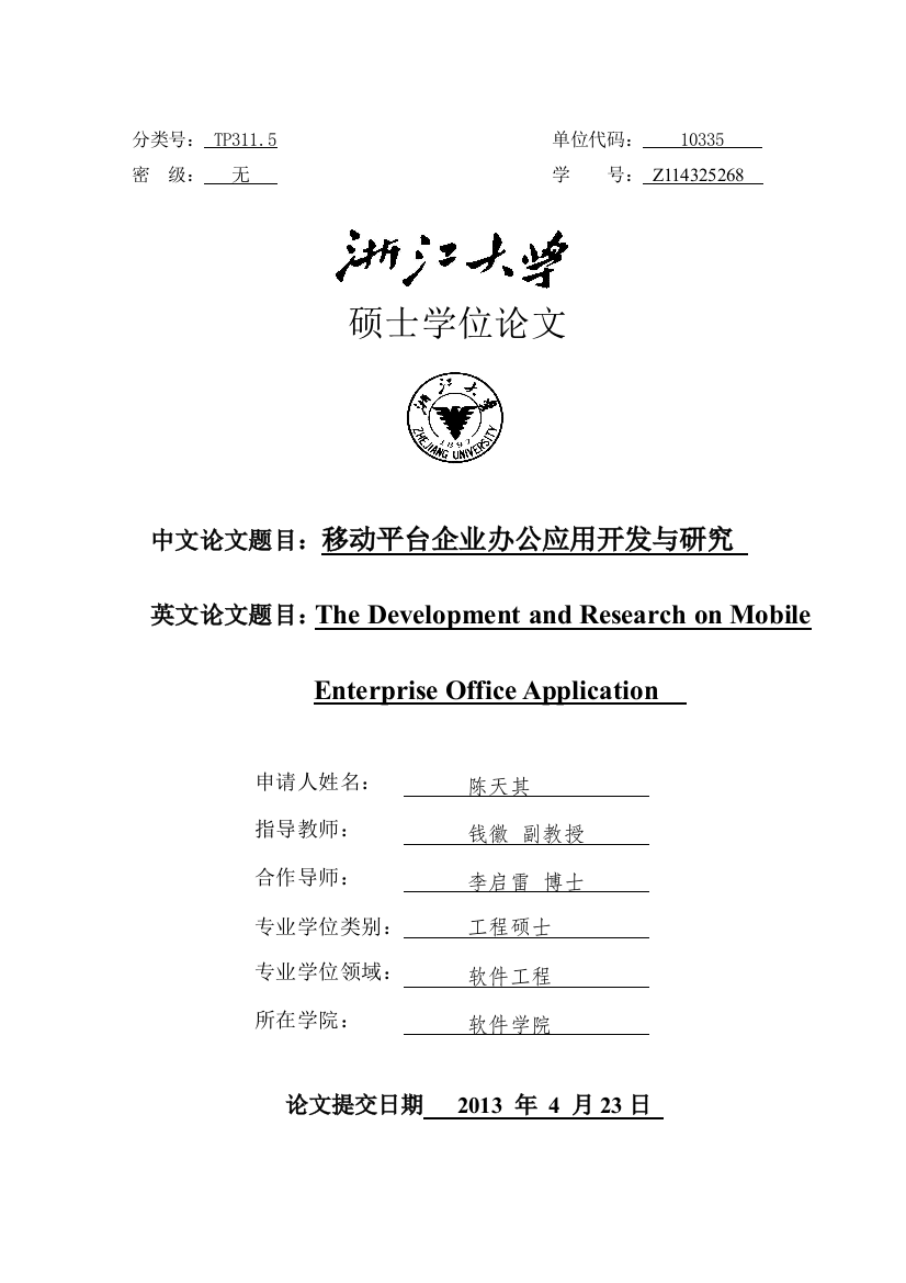 大学毕业设计---移动平台企业办公应用开发与研究设计