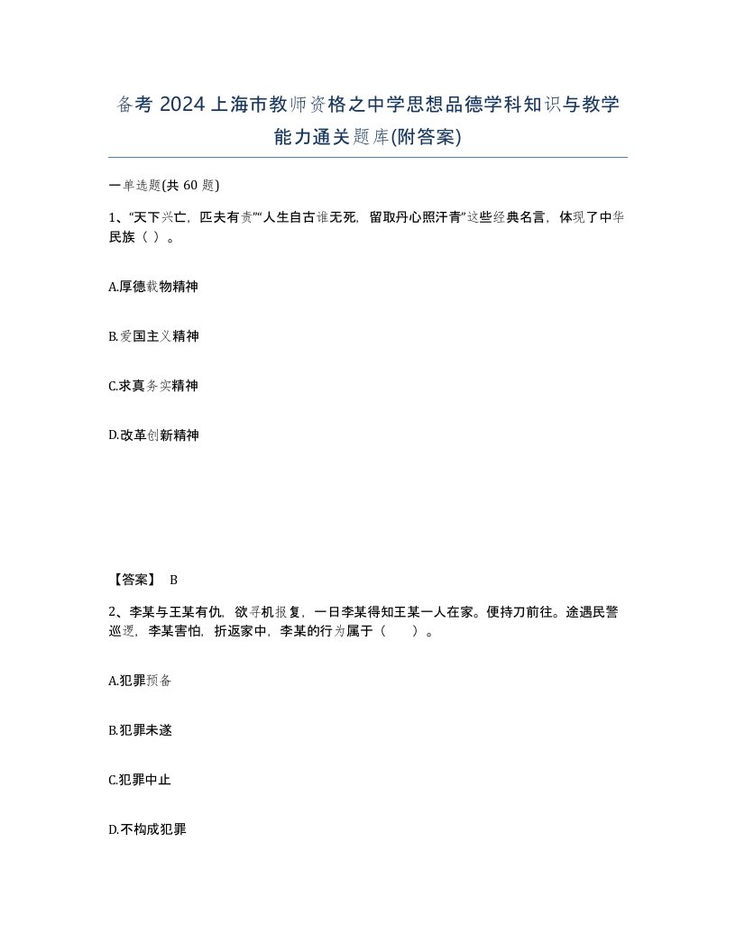 备考2024上海市教师资格之中学思想品德学科知识与教学能力通关题库附答案