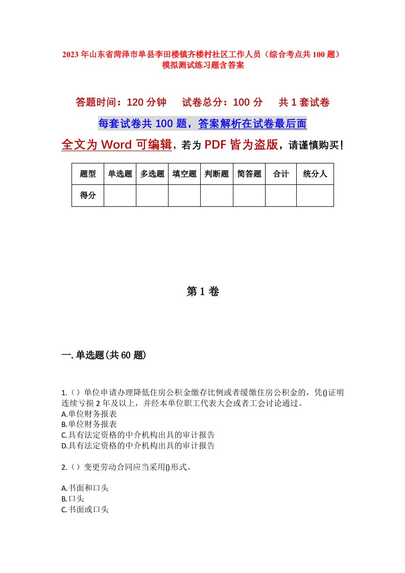 2023年山东省菏泽市单县李田楼镇齐楼村社区工作人员综合考点共100题模拟测试练习题含答案