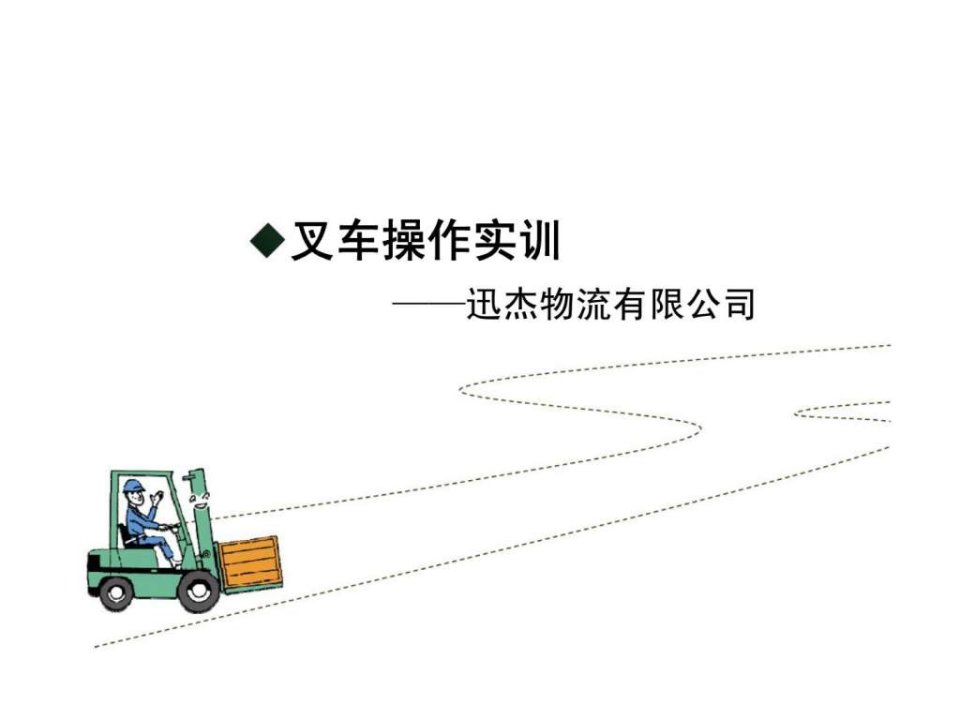 迅杰物流有限公司叉车操作实训